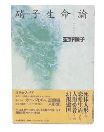 硝子生命論