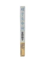 硝子生命論