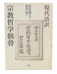 現代語訳 宗教哲学骸骨