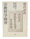 現代語訳 宗教哲学骸骨