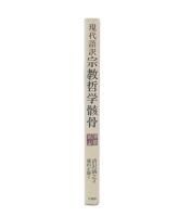 現代語訳 宗教哲学骸骨