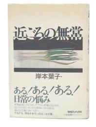 近ごろの無常