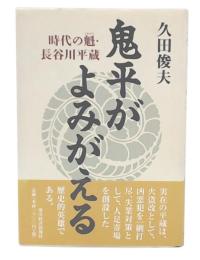 鬼平がよみがえる : 時代の魁・長谷川平蔵