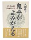 鬼平がよみがえる : 時代の魁・長谷川平蔵