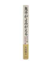 鬼平がよみがえる : 時代の魁・長谷川平蔵