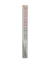 四人だけの部屋