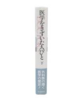 医学をきずいた人々 : 名医の伝記と近代医学の歴史