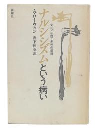 ナルシシズムという病い : 文化・心理・身体の病理