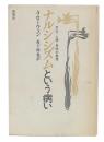 ナルシシズムという病い : 文化・心理・身体の病理