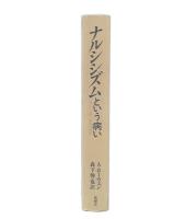 ナルシシズムという病い : 文化・心理・身体の病理
