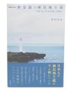 増補改訂版  無意識の植民地主義 : 日本人の米軍基地と沖縄人