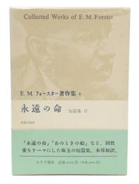 永遠の命. 短篇集2　(E.M.フォースター著作集6）