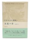 永遠の命. 短篇集2　(E.M.フォースター著作集6）