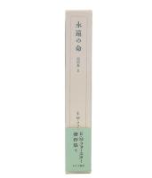 永遠の命. 短篇集2　(E.M.フォースター著作集6）