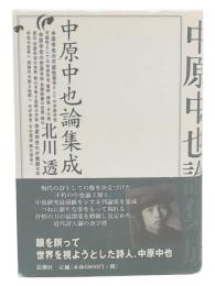 中原中也論集成