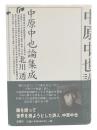 中原中也論集成
