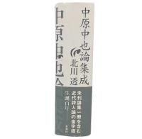 中原中也論集成