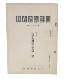 世態調査資料 第31号　東京(1) 　株式取引所の実情に就て