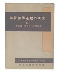 学習指導過程の研究　3巻 音楽、造形科、体育科篇