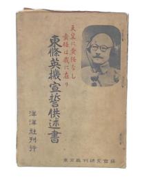 東条英機宣誓供述書