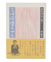 三味線婆ちゃん : 念仏内局の陰に