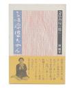 三味線婆ちゃん : 念仏内局の陰に
