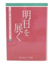明日を展く : 通史・婦人民主クラブの50年