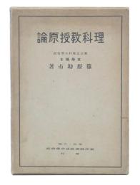 理科教授原論