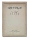 理科教授原論