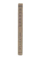 理科教授原論