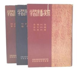 学習評価の実際　1・2・3