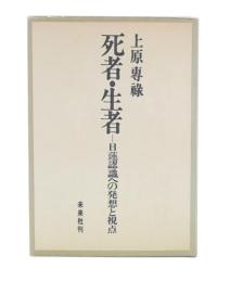 死者・生者 : 日蓮認識への発想と視点
