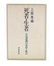 死者・生者 : 日蓮認識への発想と視点