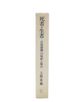 死者・生者 : 日蓮認識への発想と視点