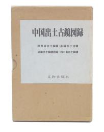 中国出土古鏡図録