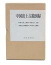 中国出土古鏡図録