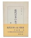 近代日本の女子教育
