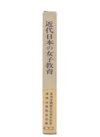 近代日本の女子教育