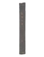 聖論大全　上