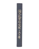 国立教育研究所の五十年