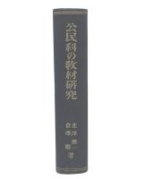公民科の教材研究　下篇