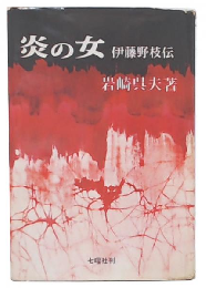 炎の女 : 伊藤野枝伝