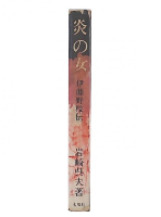炎の女 : 伊藤野枝伝