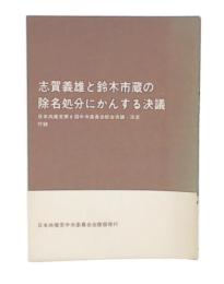 志賀義雄と鈴木市蔵の除名処分にかんする決議