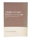 志賀義雄と鈴木市蔵の除名処分にかんする決議