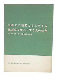 当面する情勢とさしせまる総選挙を中心とする党の任務 