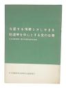 当面する情勢とさしせまる総選挙を中心とする党の任務 