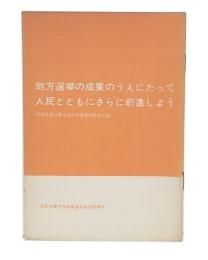 地方選挙の成果のうえにたって 人民とともにさらに前進しよう