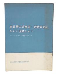 全世界の共産党・労働者党はかたく団結しよう 