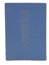 記事論説帝国新体作文